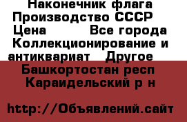 Наконечник флага.Производство СССР. › Цена ­ 500 - Все города Коллекционирование и антиквариат » Другое   . Башкортостан респ.,Караидельский р-н